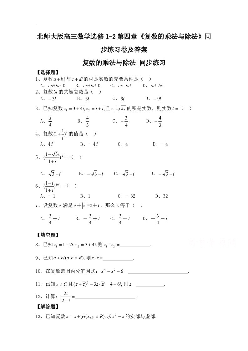 北师大版高三数学选修1-2第四章复数的乘法与除法同步练习卷及答案