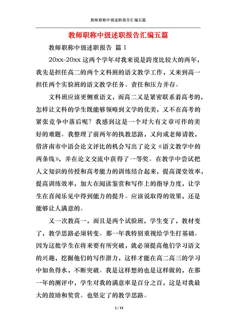 精选教师职称中级述职报告汇编五篇