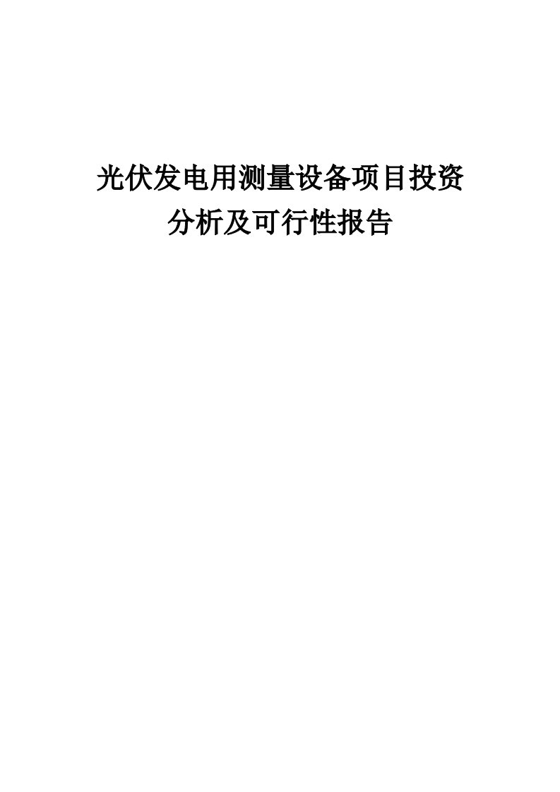 2024年光伏发电用测量设备项目投资分析及可行性报告