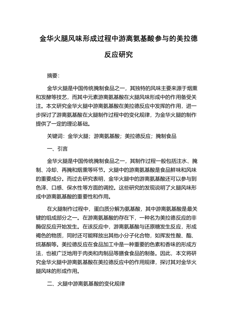 金华火腿风味形成过程中游离氨基酸参与的美拉德反应研究