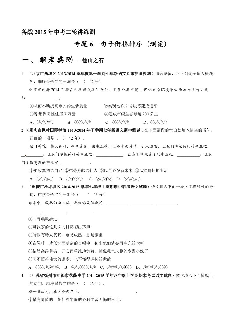 专题06句子衔接排序(测)-备战2015年中考语文二轮讲练测(原卷版)