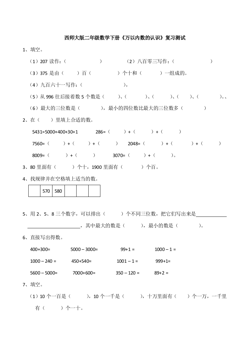 西师大版二年级数学下册《万以内数的认识》复习测试