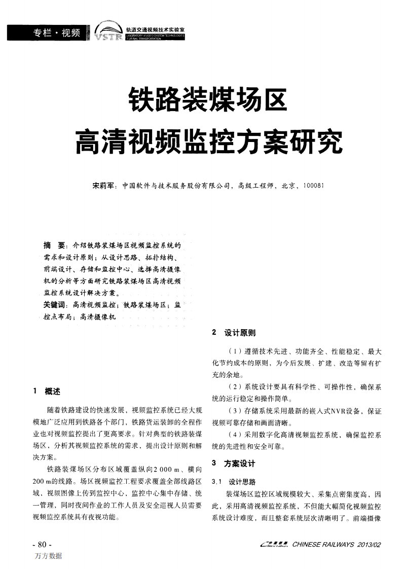 铁路装煤场区高清视频监控方案研究