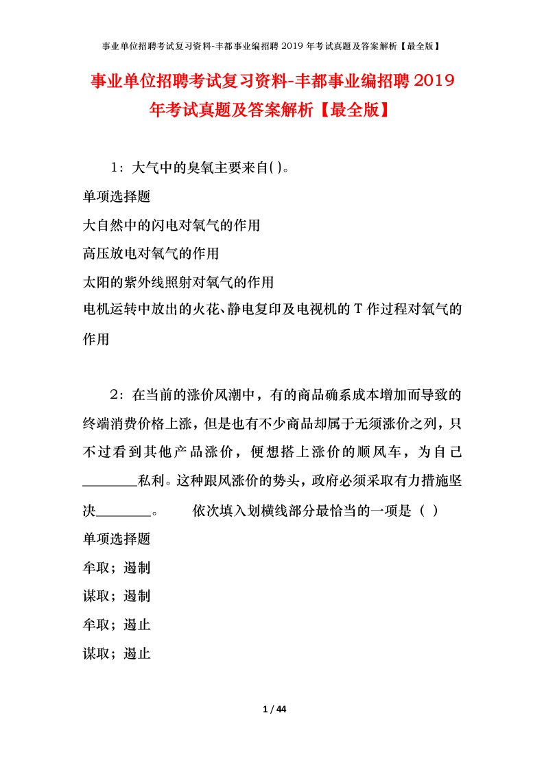 事业单位招聘考试复习资料-丰都事业编招聘2019年考试真题及答案解析最全版