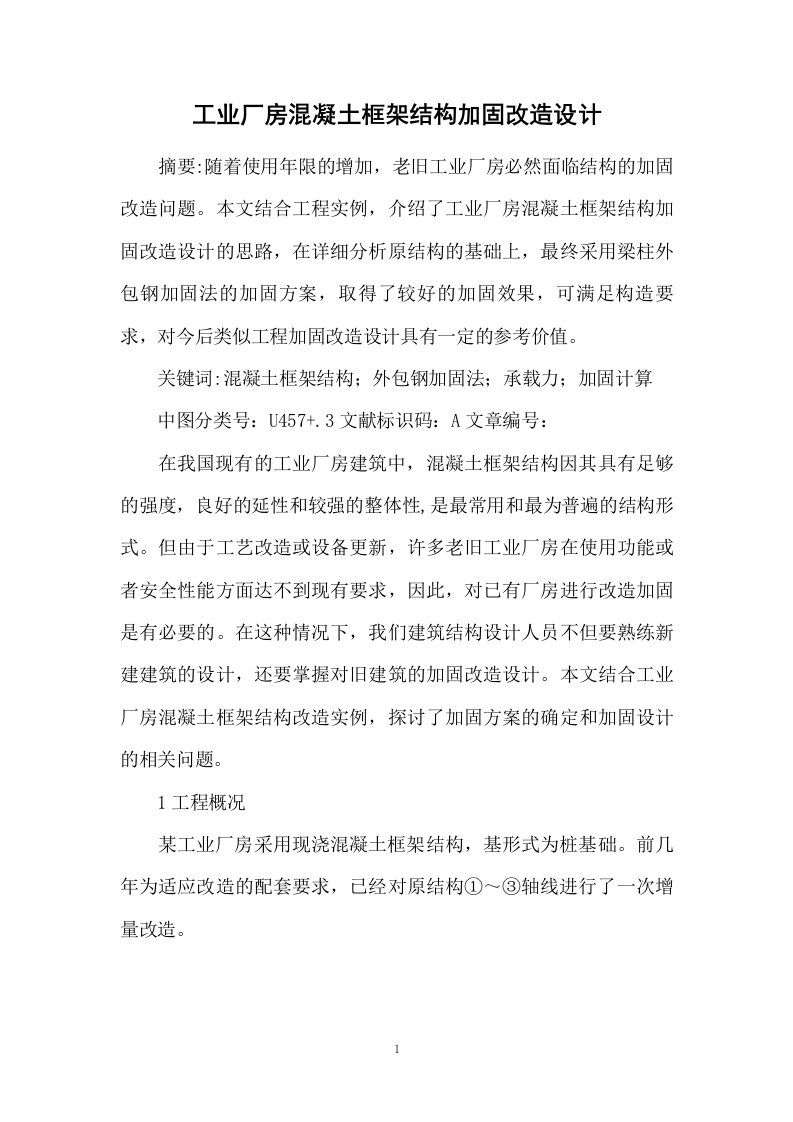 工业厂房混凝土框架结构加固改造设计