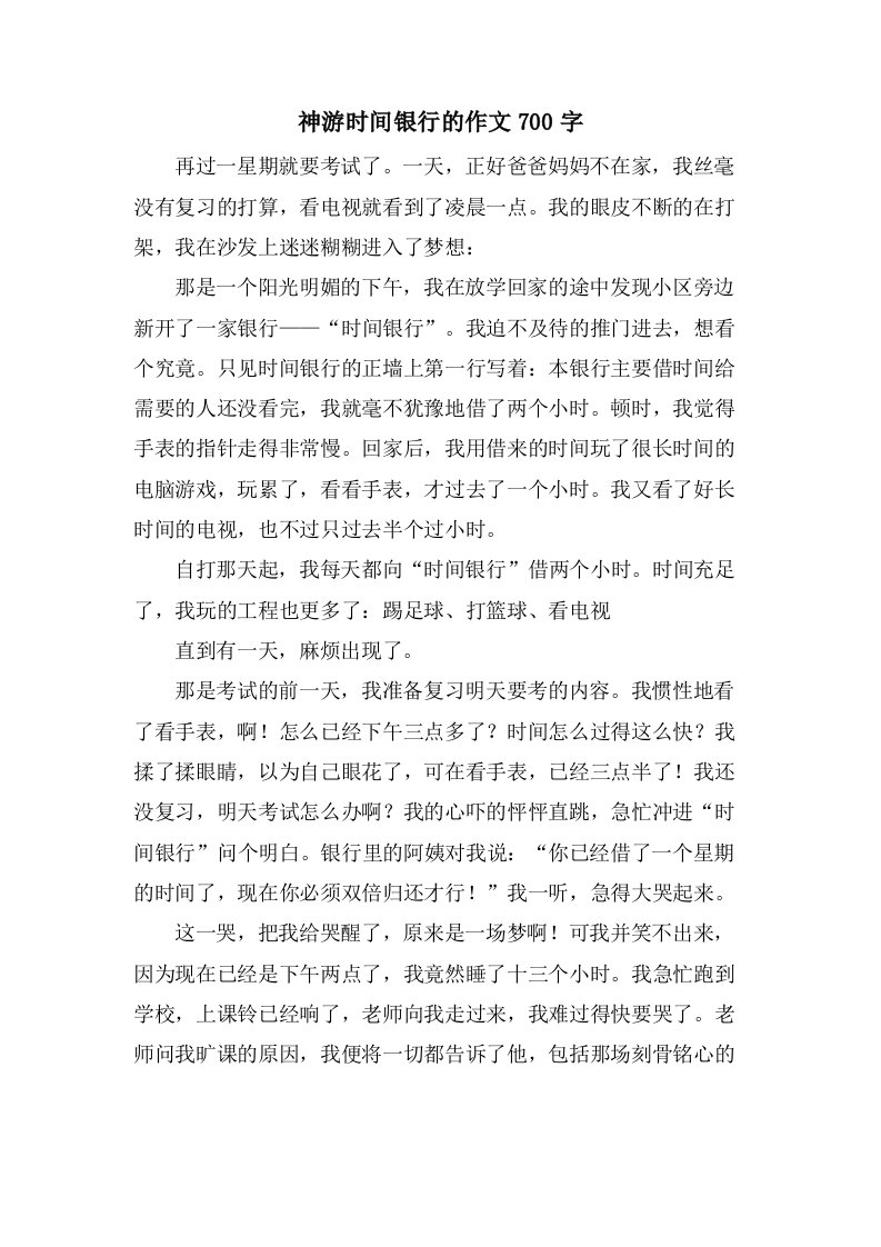 神游时间银行的作文700字