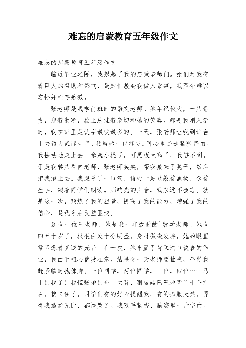 难忘的启蒙教育五年级作文