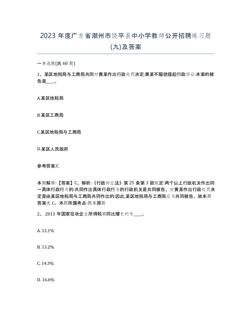 2023年度广东省潮州市饶平县中小学教师公开招聘练习题九及答案