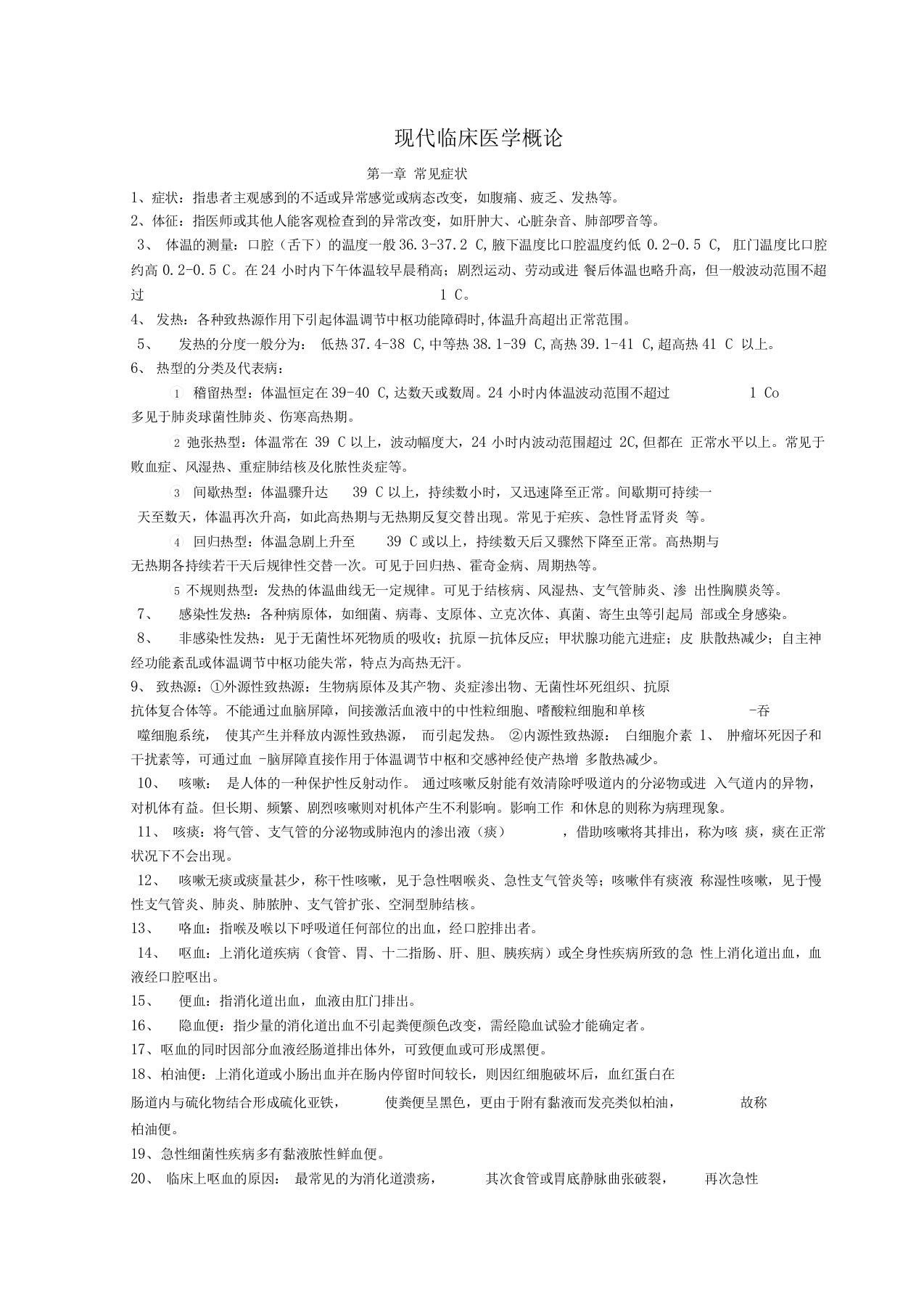 现代临床医学概论复习资料