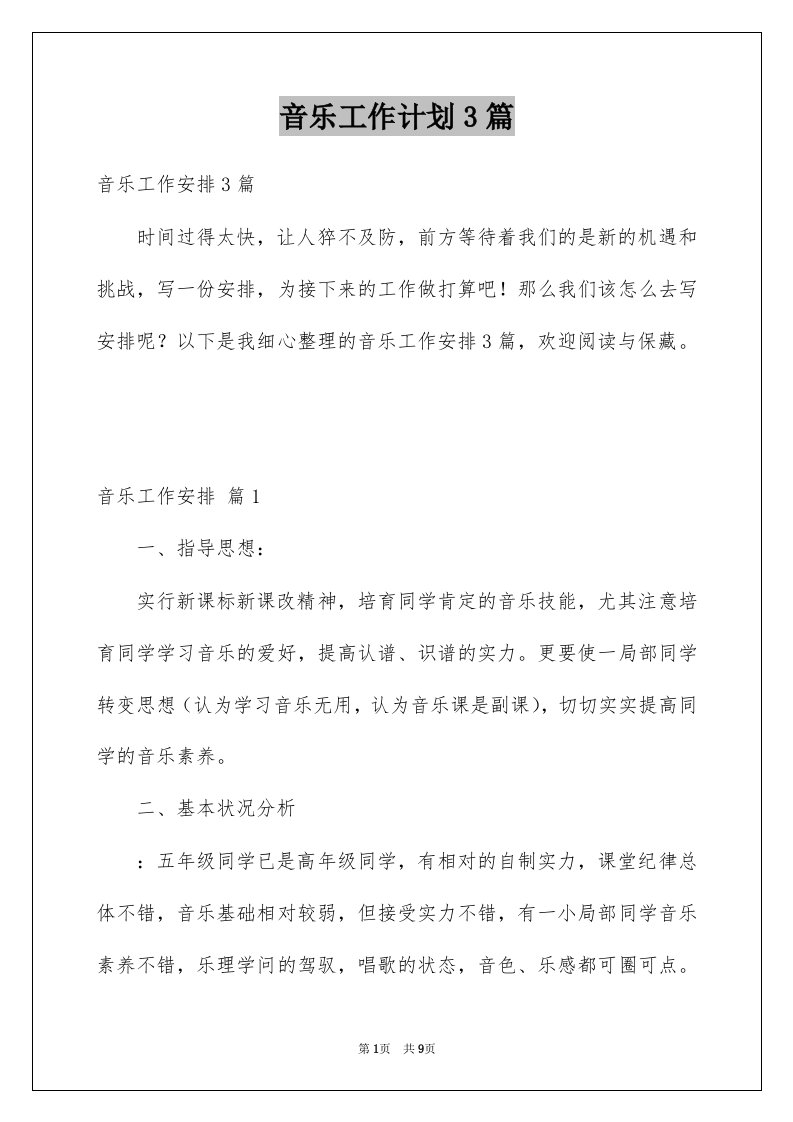 音乐工作计划3篇汇总