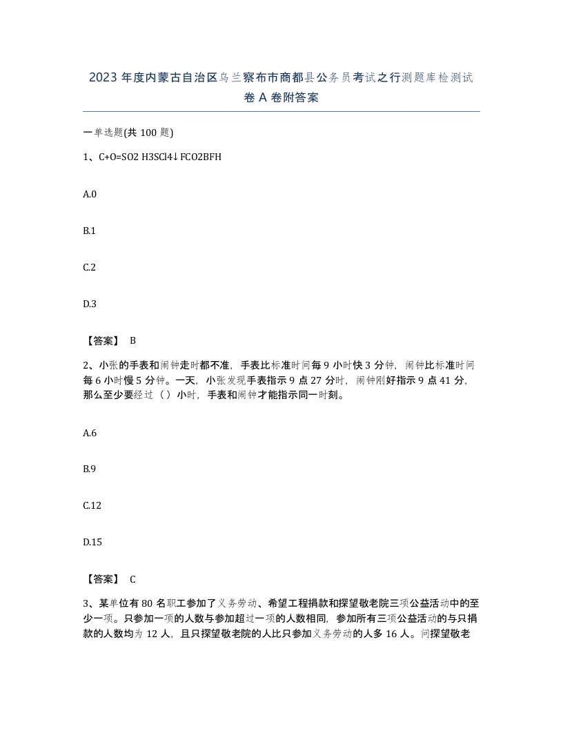 2023年度内蒙古自治区乌兰察布市商都县公务员考试之行测题库检测试卷A卷附答案