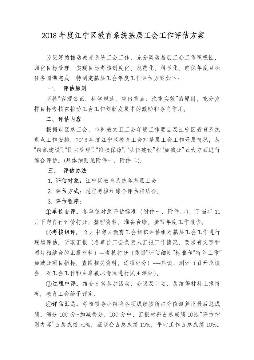 江宁区教育系统基层工会工作方案1