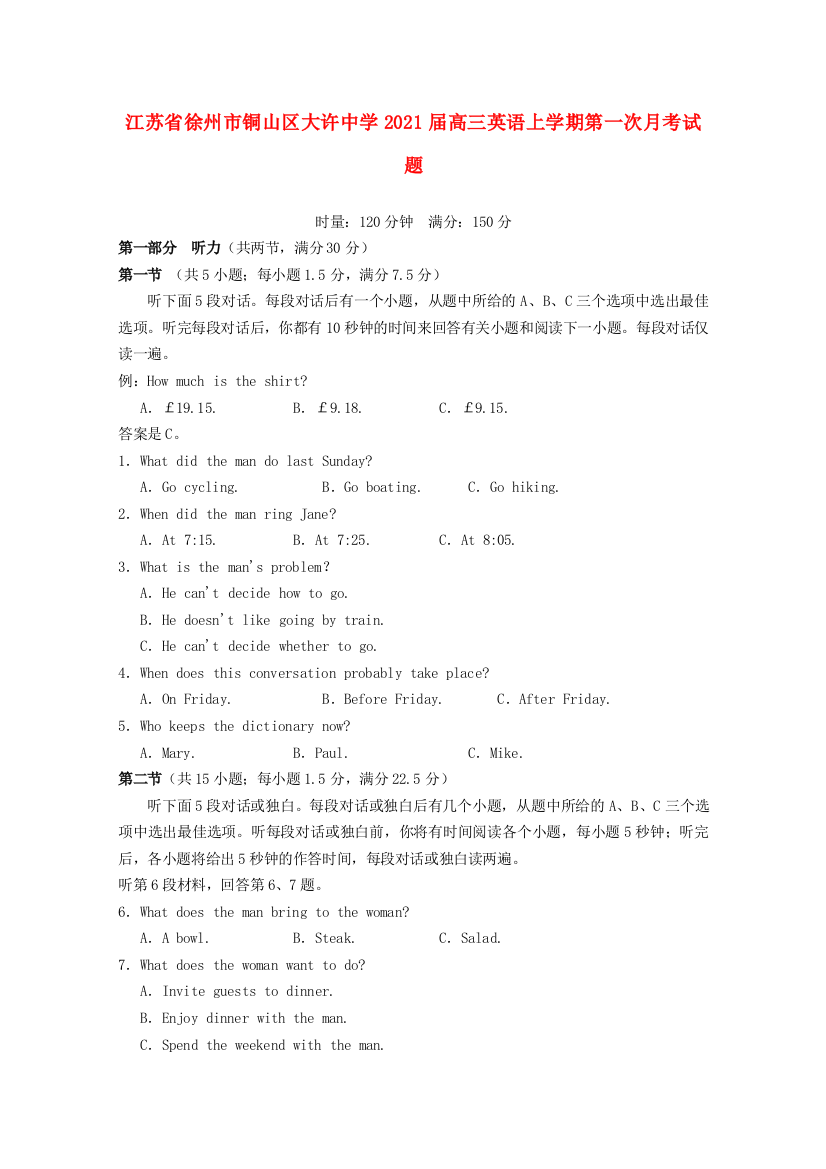 江苏省徐州市铜山区大许中学2021届高三英语上学期第一次月考试题