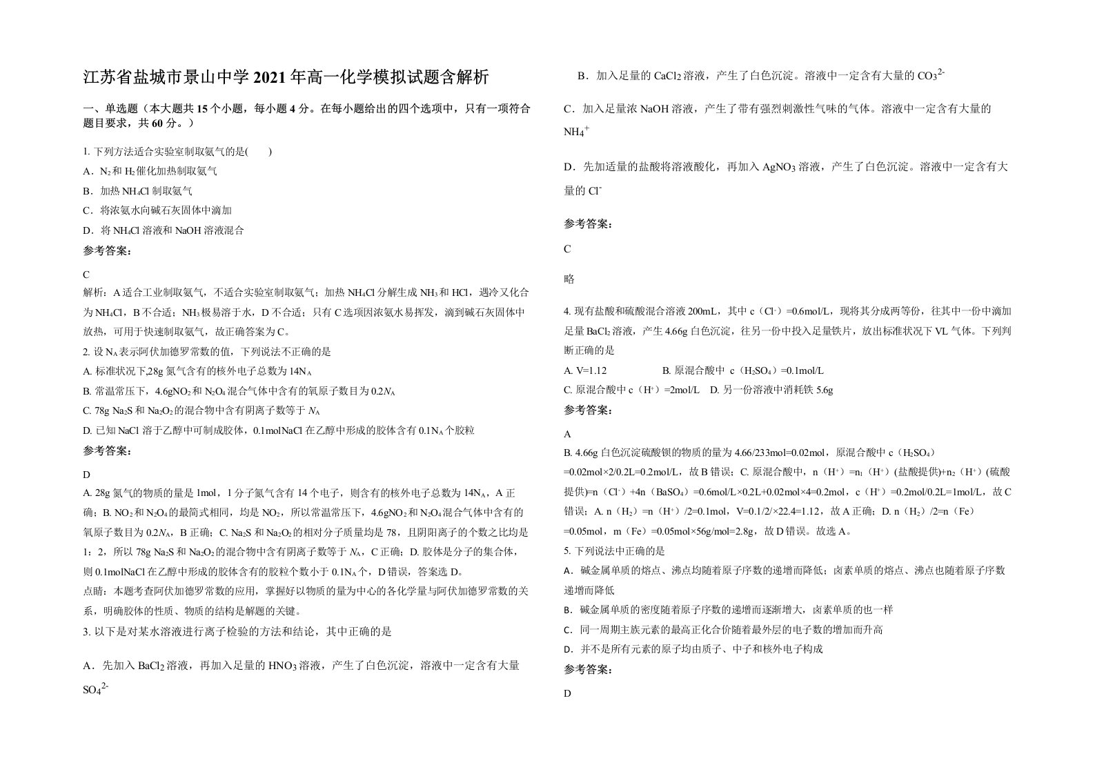 江苏省盐城市景山中学2021年高一化学模拟试题含解析