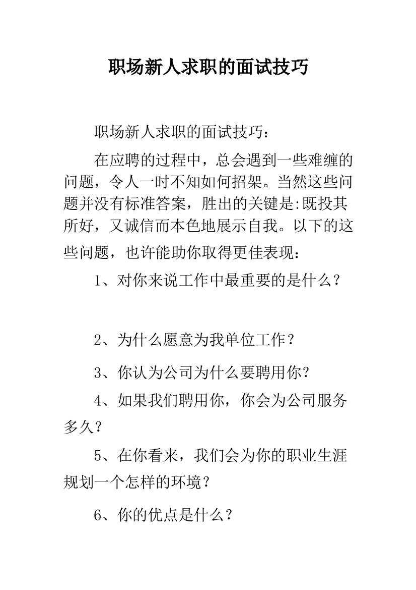 职场新人求职的面试技巧--精选范文