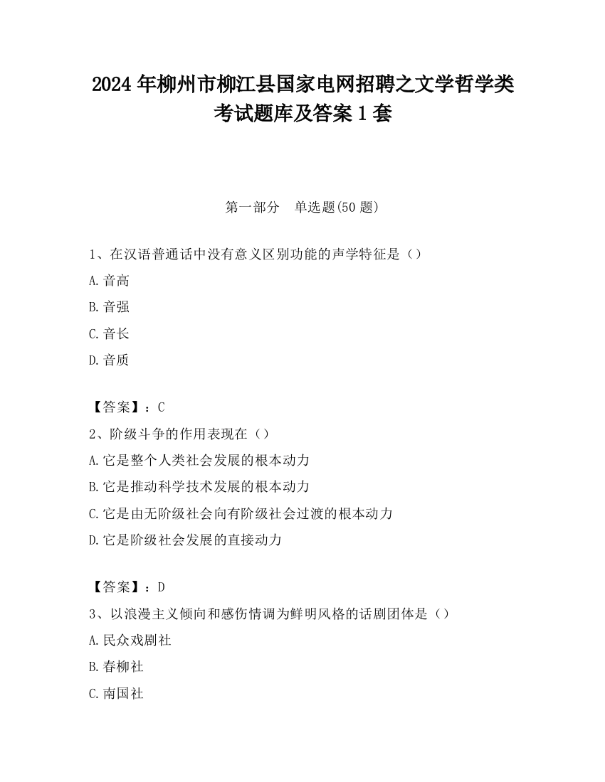 2024年柳州市柳江县国家电网招聘之文学哲学类考试题库及答案1套