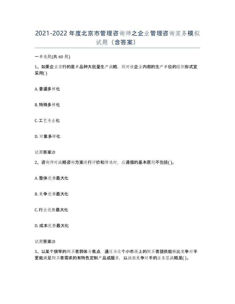 2021-2022年度北京市管理咨询师之企业管理咨询实务模拟试题含答案