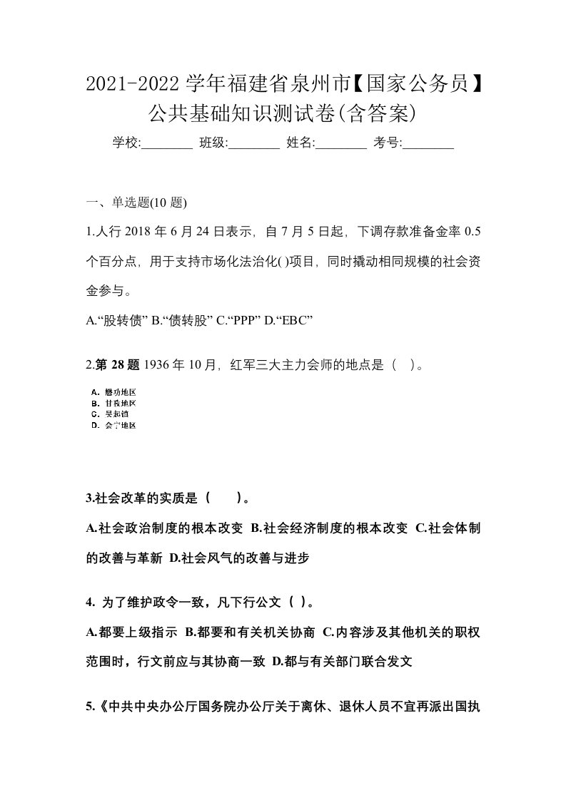 2021-2022学年福建省泉州市国家公务员公共基础知识测试卷含答案