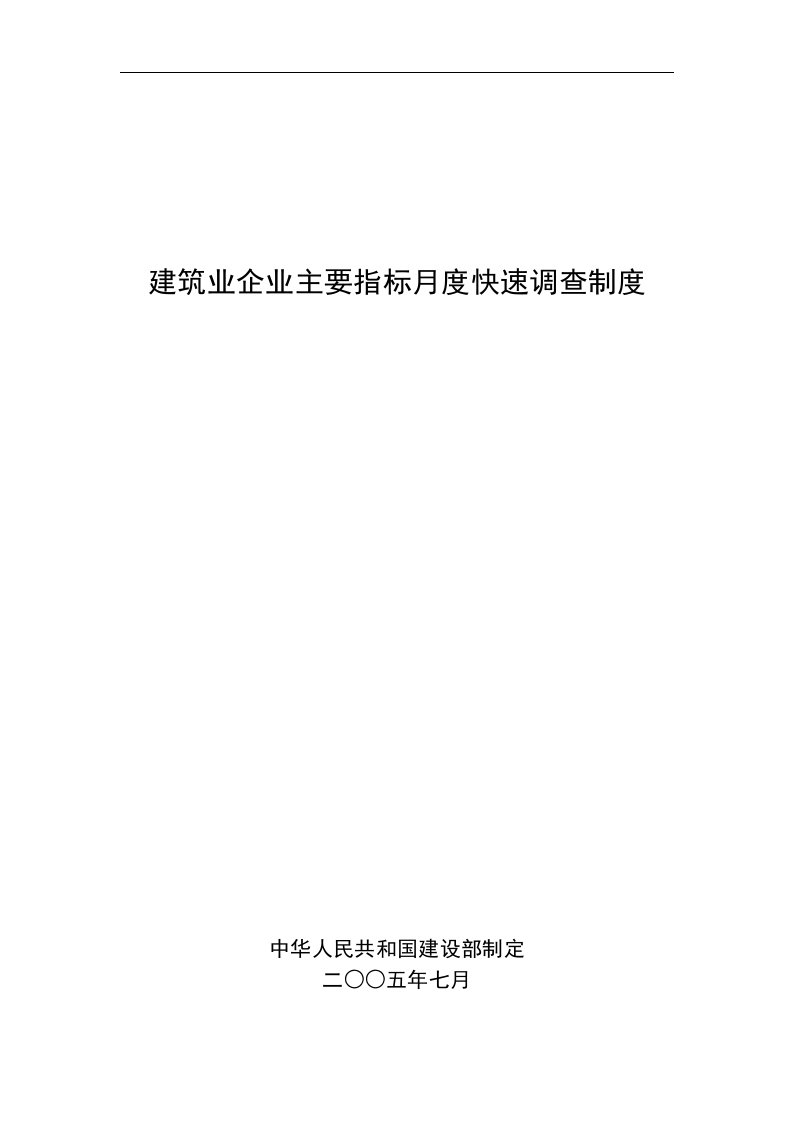 【管理精品】建筑业企业主要指标月度快速调查制度(DOC11)