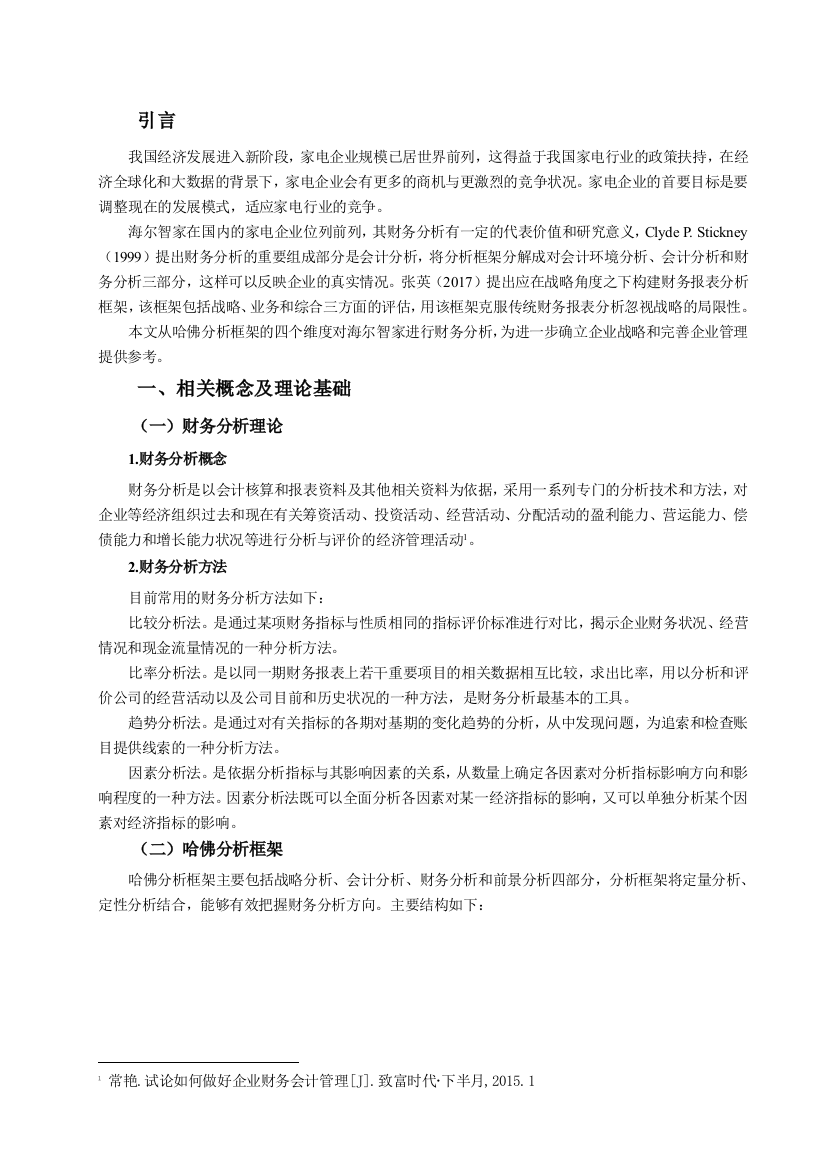 基于哈佛分析框架下的海尔智家财务分析