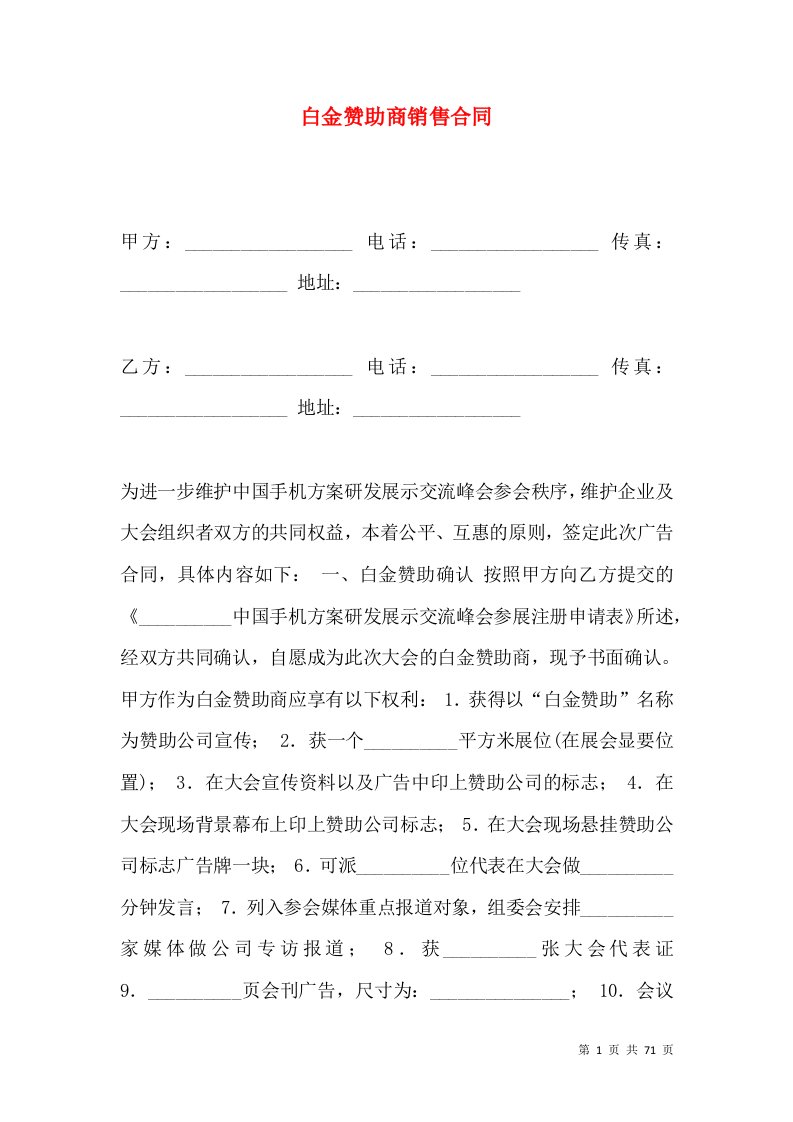 白金赞助商销售合同