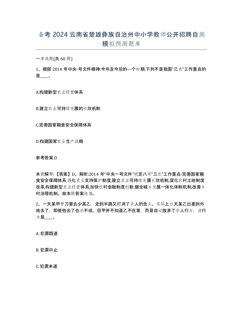 备考2024云南省楚雄彝族自治州中小学教师公开招聘自测模拟预测题库