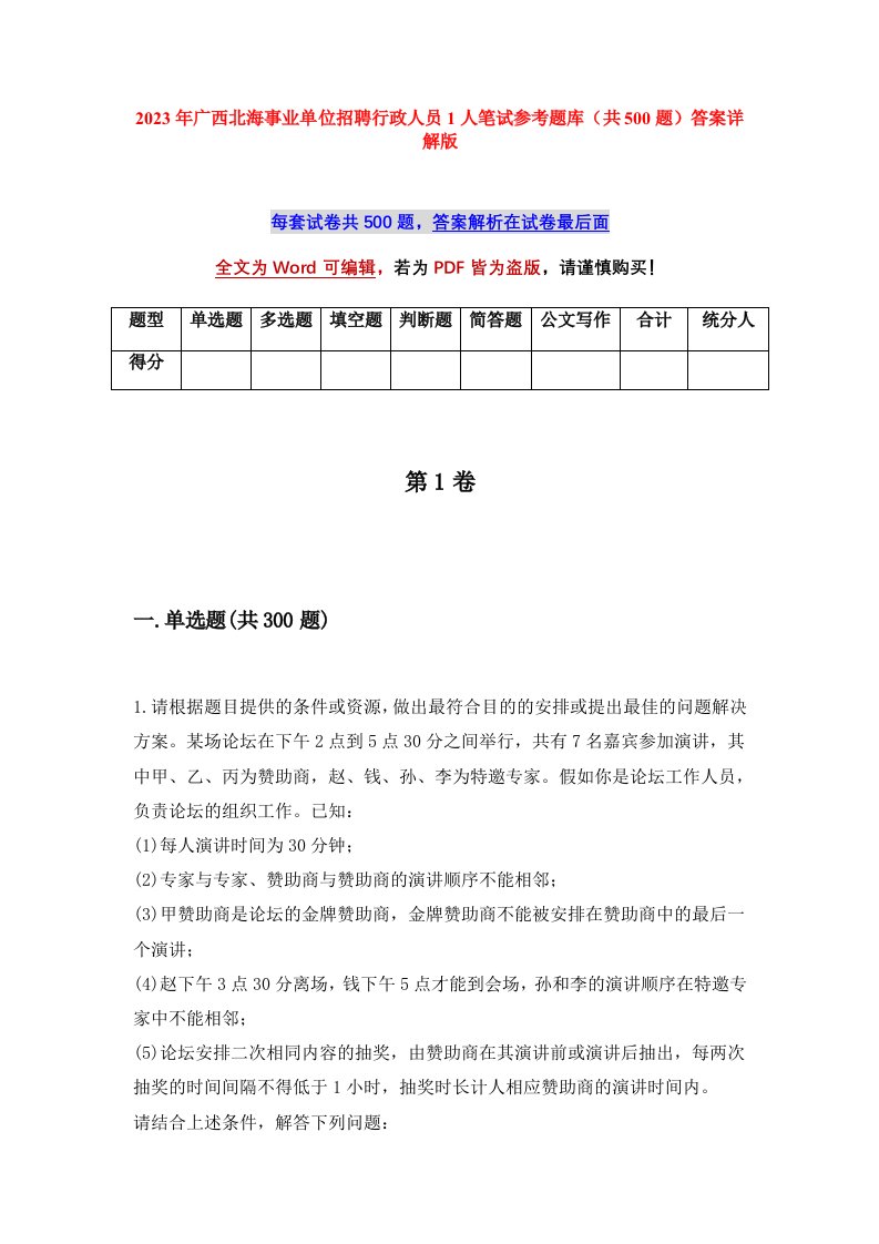 2023年广西北海事业单位招聘行政人员1人笔试参考题库共500题答案详解版