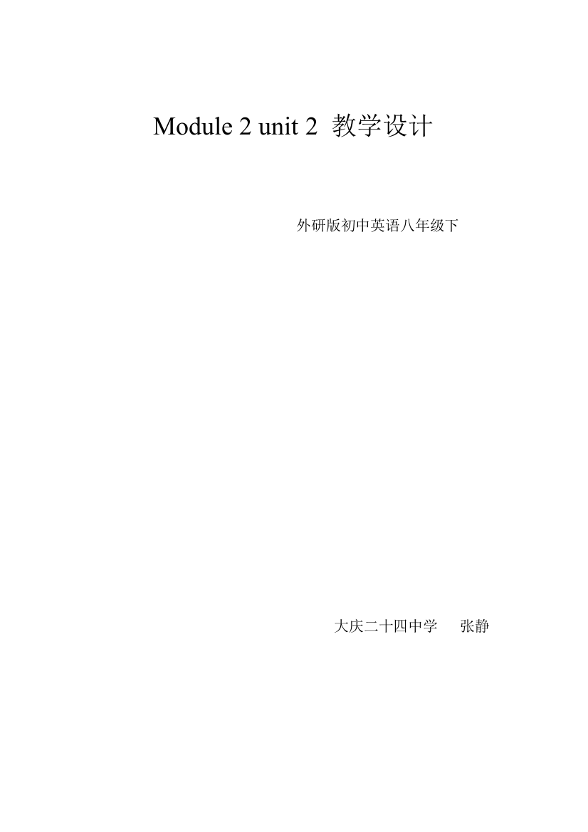 Module2unit2教学设计