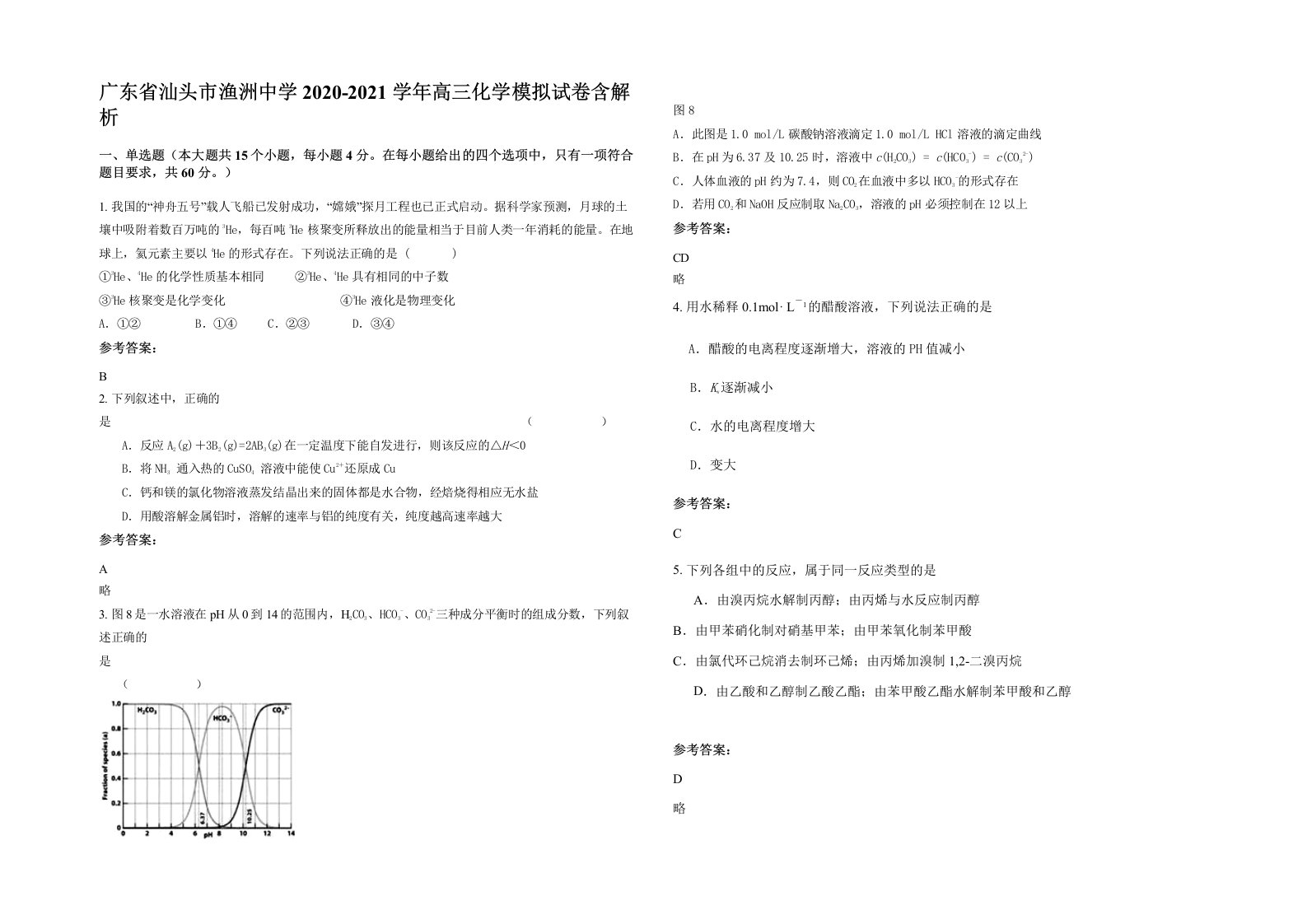 广东省汕头市渔洲中学2020-2021学年高三化学模拟试卷含解析