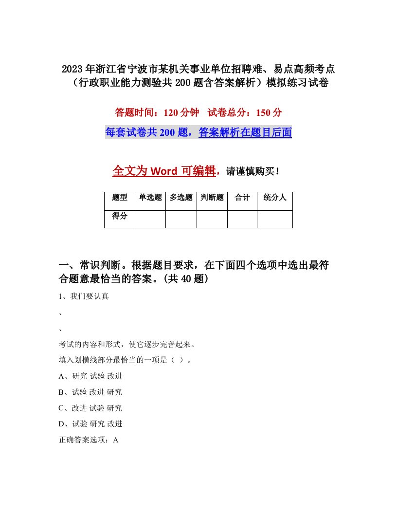 2023年浙江省宁波市某机关事业单位招聘难易点高频考点行政职业能力测验共200题含答案解析模拟练习试卷