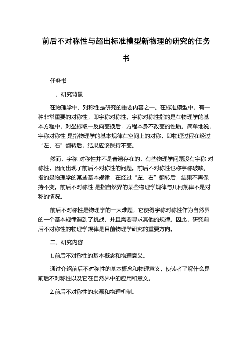 前后不对称性与超出标准模型新物理的研究的任务书