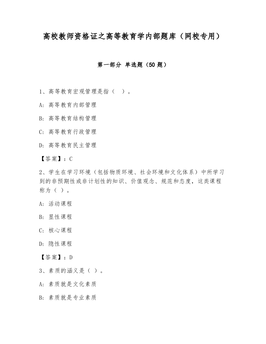 高校教师资格证之高等教育学内部题库（网校专用）