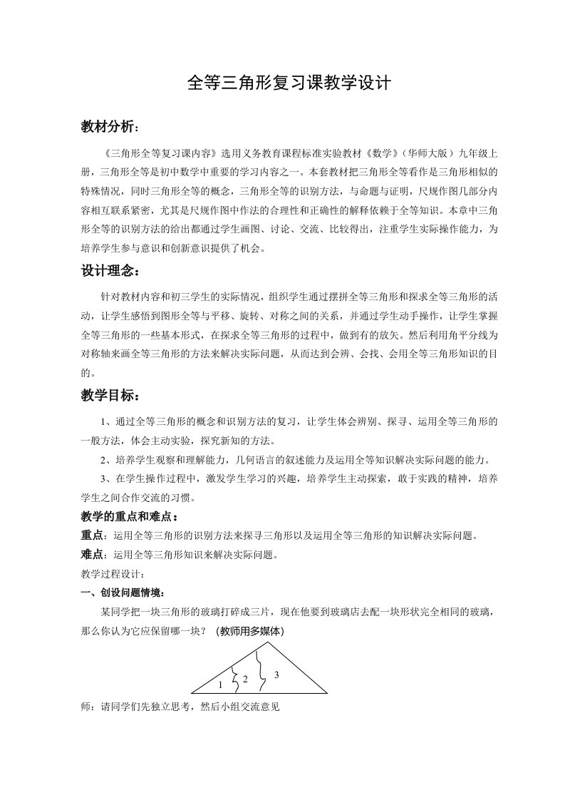 全等三角形复习课教学设计