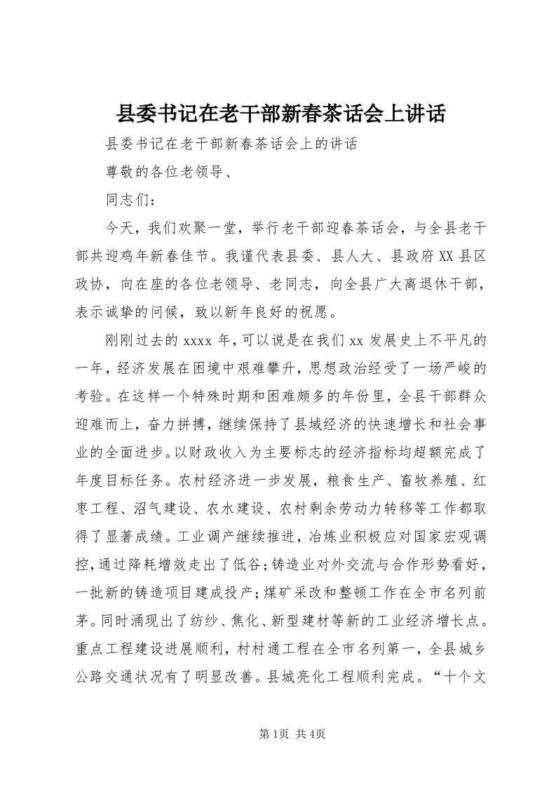 6县委书记在老干部新春茶话会上致辞