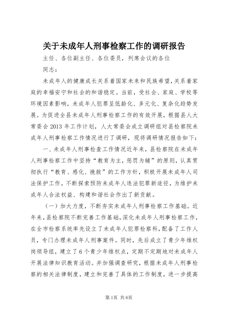 3关于未成年人刑事检察工作的调研报告