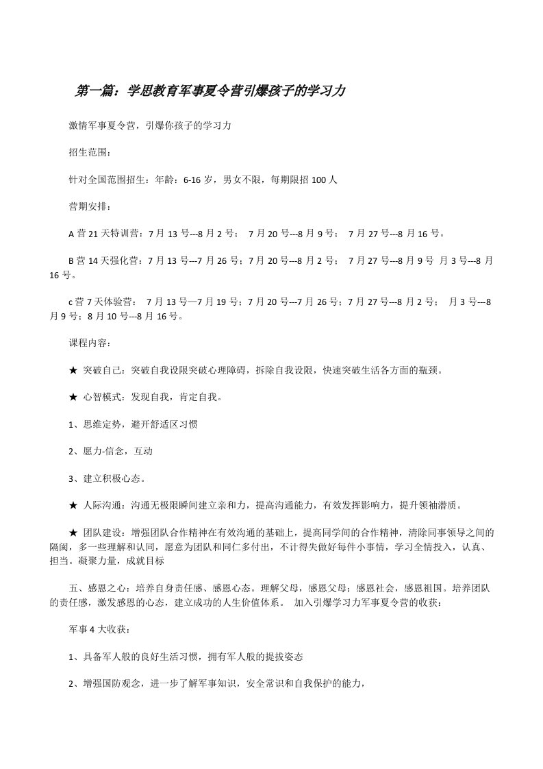 学思教育军事夏令营引爆孩子的学习力（5篇可选）[修改版]