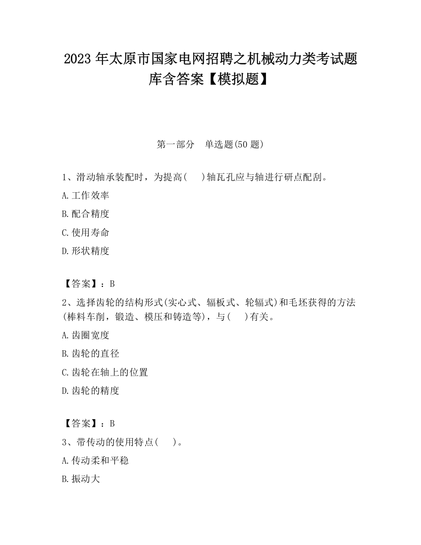 2023年太原市国家电网招聘之机械动力类考试题库含答案【模拟题】