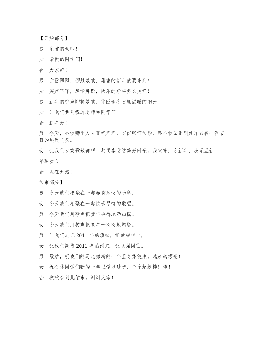 2021年新年联欢会主持稿