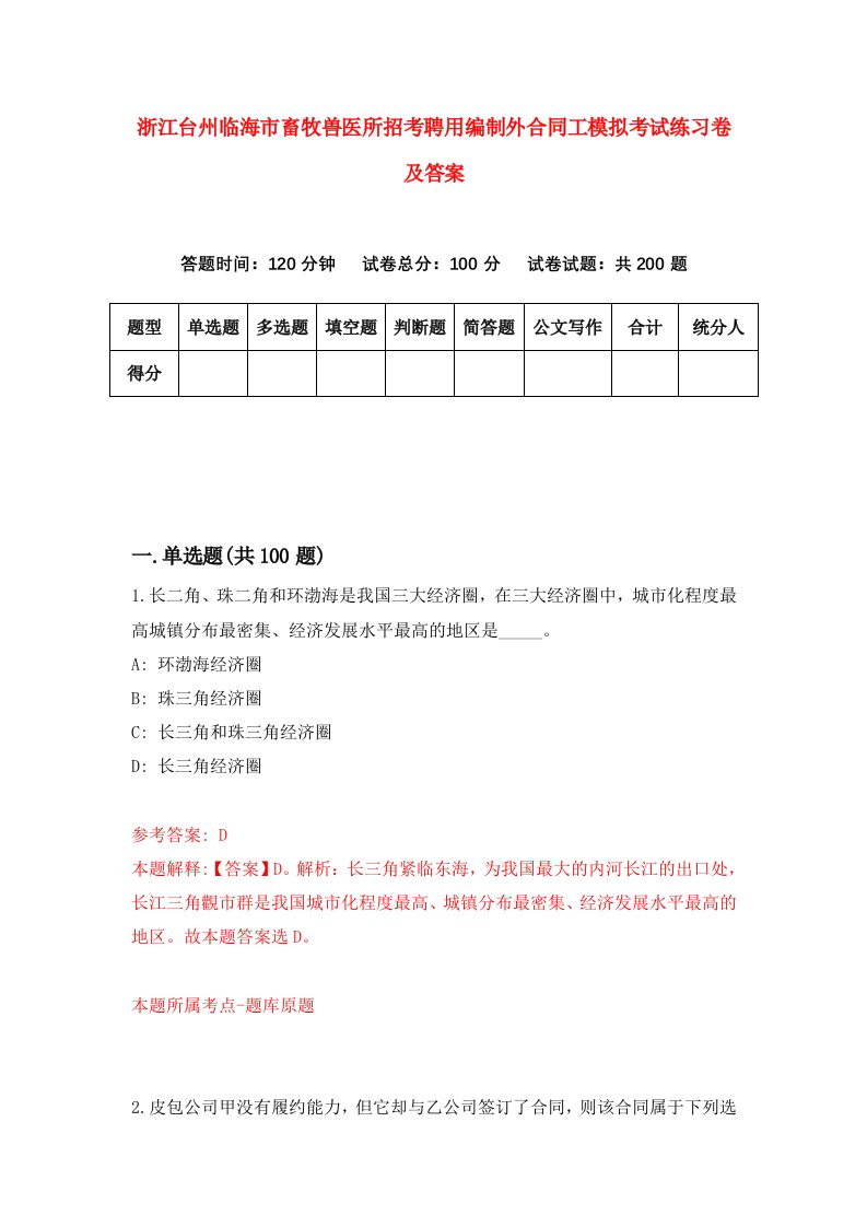 浙江台州临海市畜牧兽医所招考聘用编制外合同工模拟考试练习卷及答案第1卷