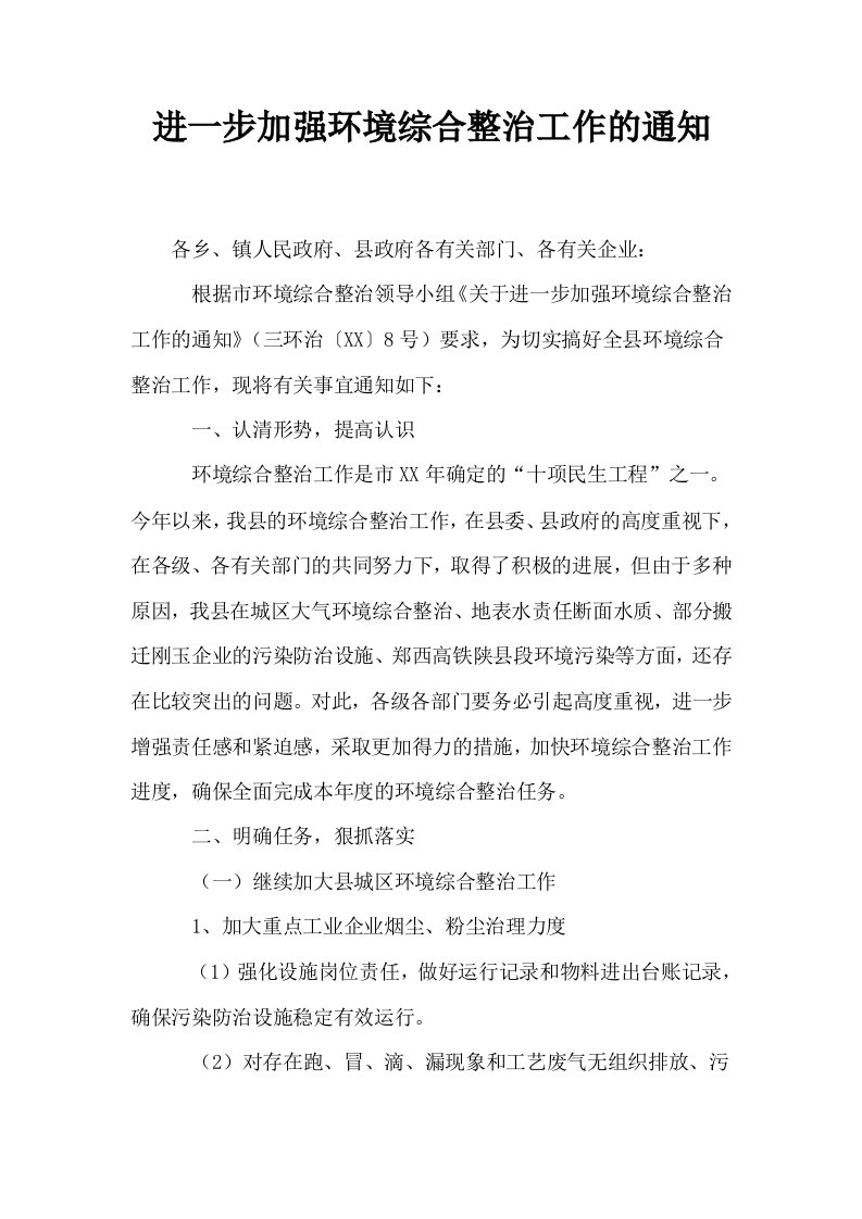 进一步加强环境综合整治工作的通知