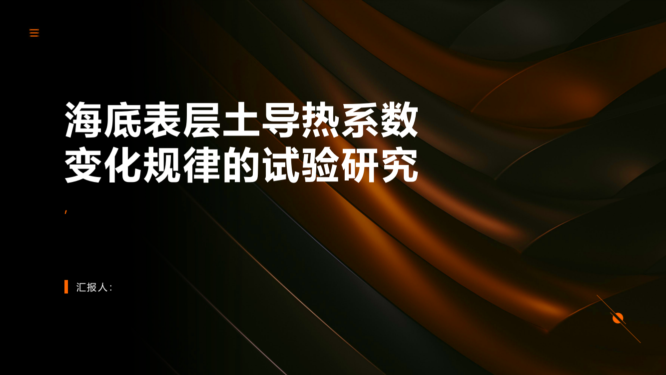 海底表层土导热系数变化规律的试验研究