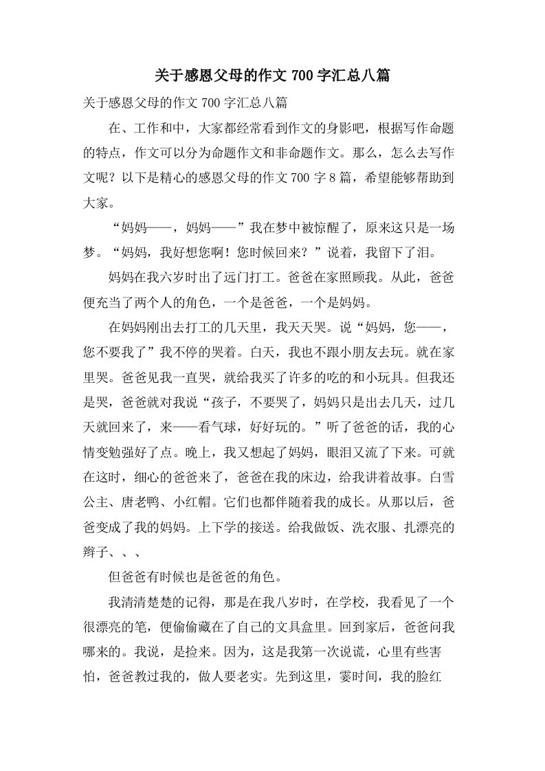 关于感恩父母的作文700字汇总八篇