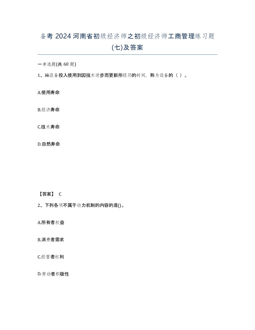 备考2024河南省初级经济师之初级经济师工商管理练习题七及答案