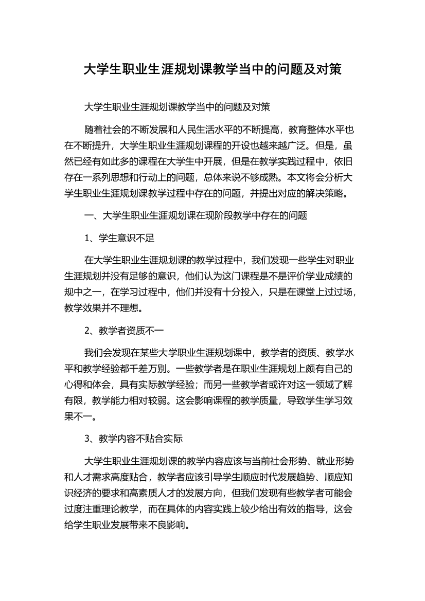 大学生职业生涯规划课教学当中的问题及对策