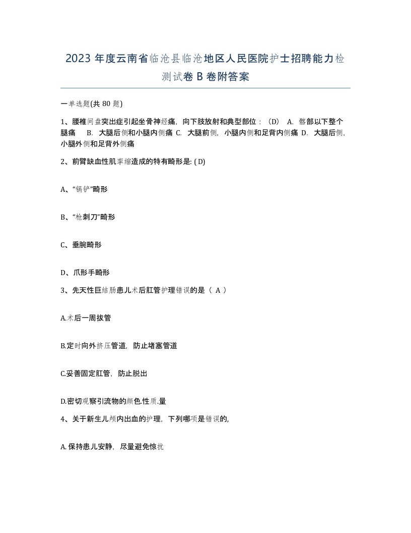 2023年度云南省临沧县临沧地区人民医院护士招聘能力检测试卷B卷附答案