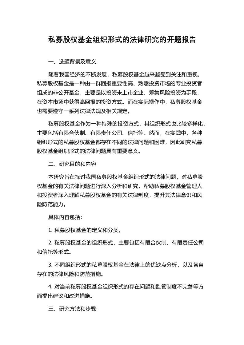 私募股权基金组织形式的法律研究的开题报告