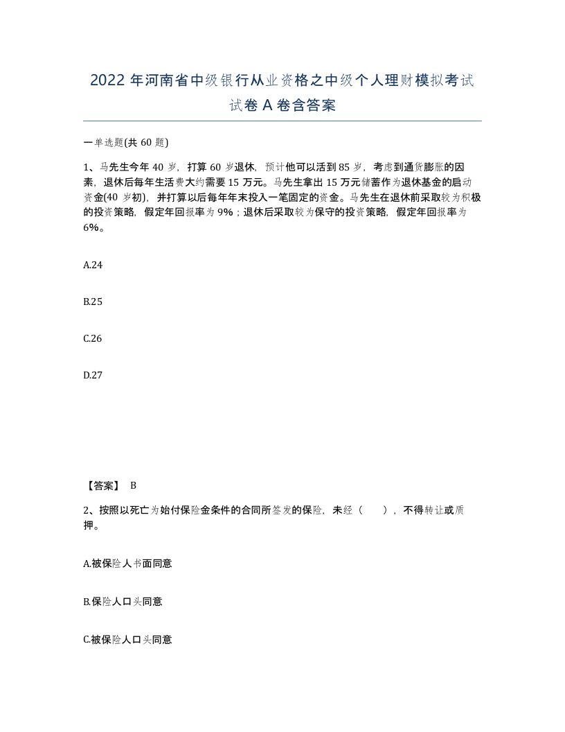 2022年河南省中级银行从业资格之中级个人理财模拟考试试卷A卷含答案