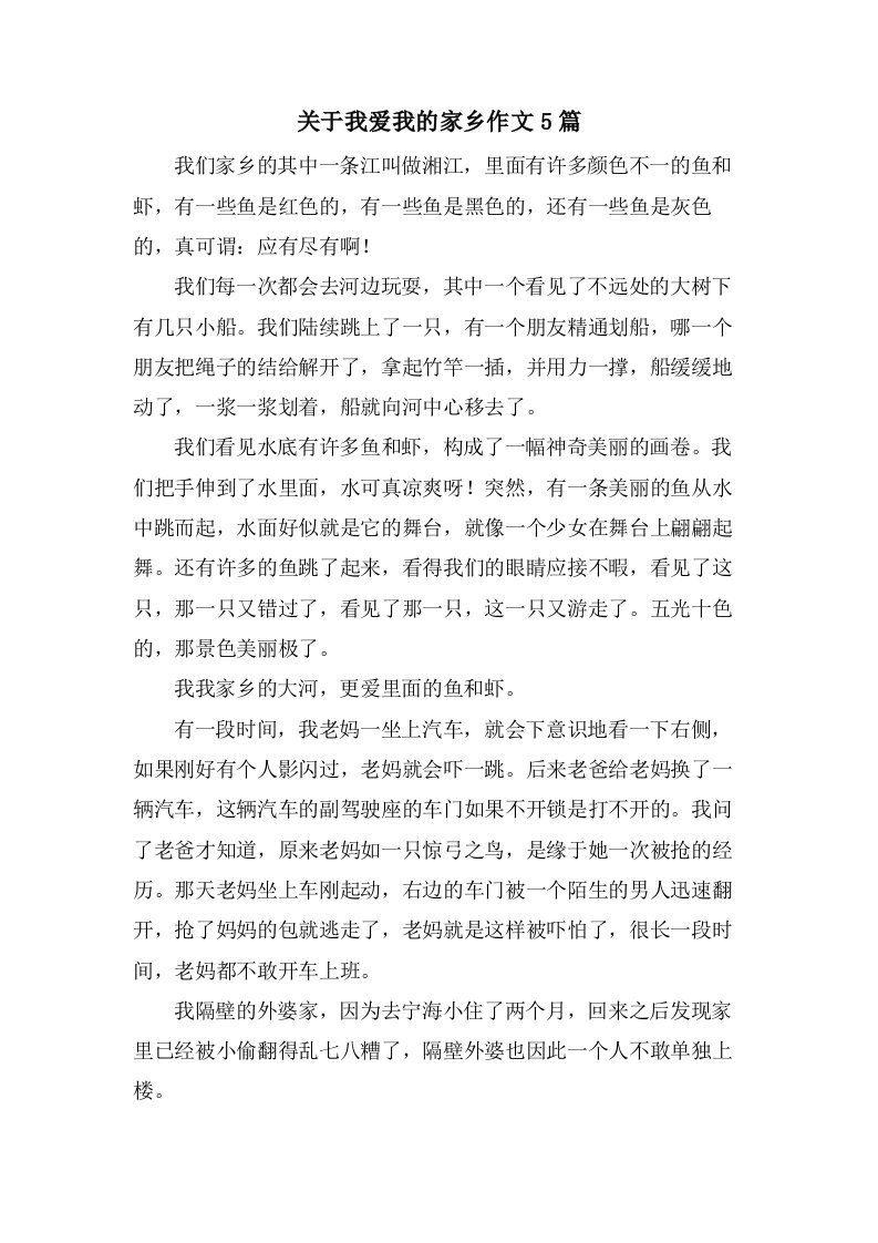 关于我爱我的家乡作文5篇