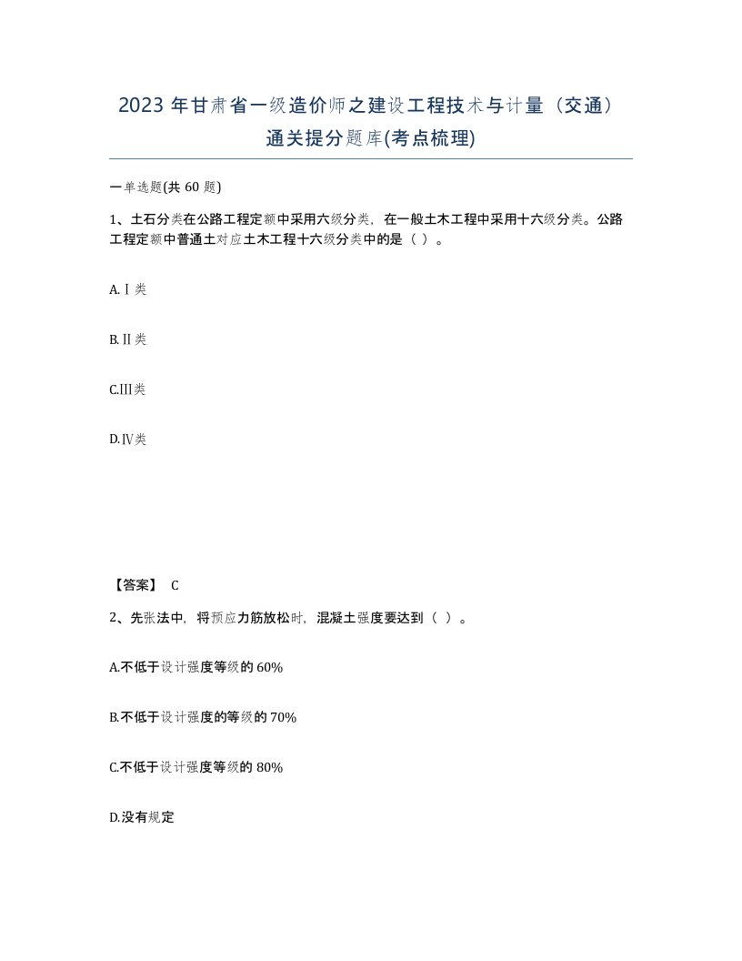 2023年甘肃省一级造价师之建设工程技术与计量交通通关提分题库考点梳理