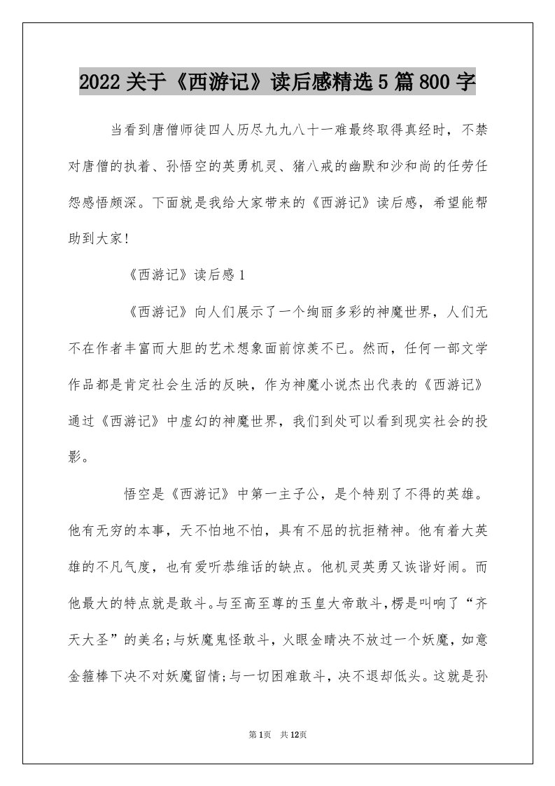 2022关于西游记读后感精选5篇800字